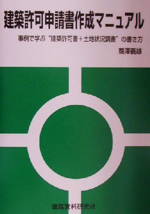 建築許可申請書作成マニュアル 事例で学ぶ“建築許可書+土地状況調書