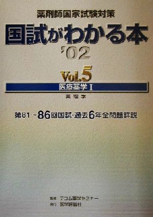 薬剤師国家試験対策 国試がわかる本(Vol.5) 医療薬学1