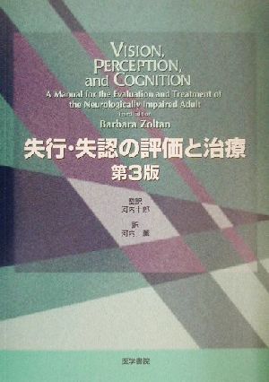 失行・失認の評価と治療