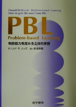 PBL判断能力を高める主体的学習