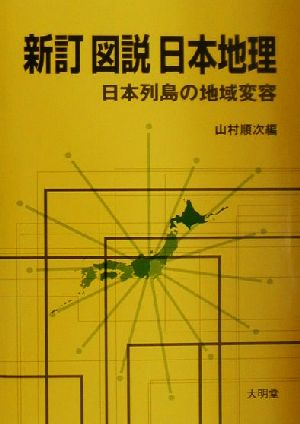 図解 日本地理 日本列島の地域変容