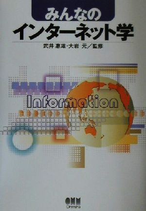 みんなのインターネット学