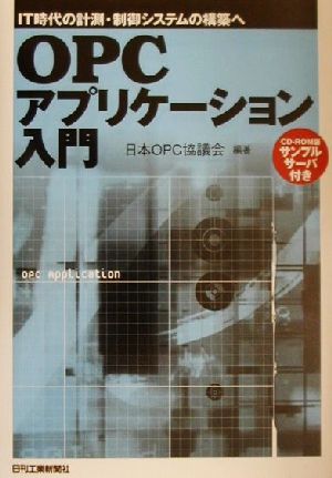 OPCアプリケーション入門 IT時代の計測・制御システムの構築へ