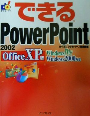できるPowerPoint2002 Office XP版Office XP版 Windows Me Windows 2000対応できるシリーズ