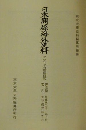 オランダ商館長日記 訳文編(9) オランダ商館長日記 日本関係海外史料