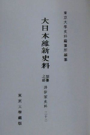 大日本維新史料 類纂之部 井伊家史料(22) 安政6年10月-同年11月