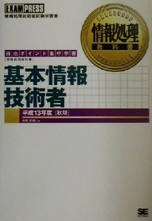 情報処理教科書 基本情報技術者(平成13年度秋期)