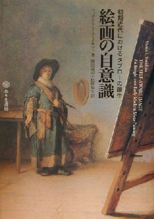 絵画の自意識初期近代におけるタブローの誕生