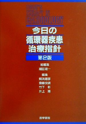 今日の循環器疾患治療指針