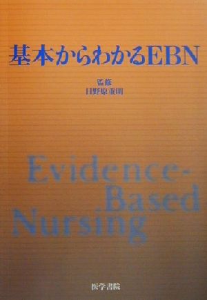 基本からわかるEBN