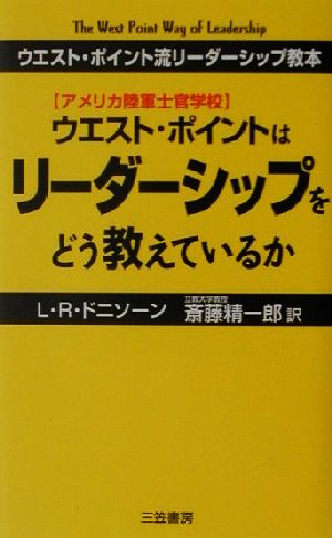 アメリカ陸軍士官学校 ウエスト・ポイントはリーダーシップをどう教えているか ウエスト・ポイント流リーダーシップ教本