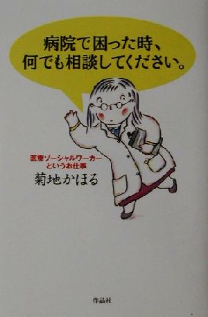 病院で困った時、何でも相談してください。 医療ソーシャルワーカーというお仕事