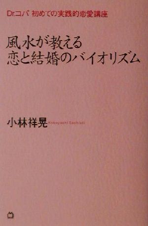 風水が教える恋と結婚のバイオリズム Dr.コパ初めての実践的恋愛講座