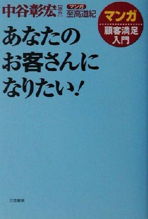 あなたのお客さんになりたい！ マンガ顧客満足入門