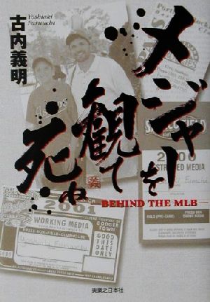 メジャーを観て死ね BEHIND THE MLB