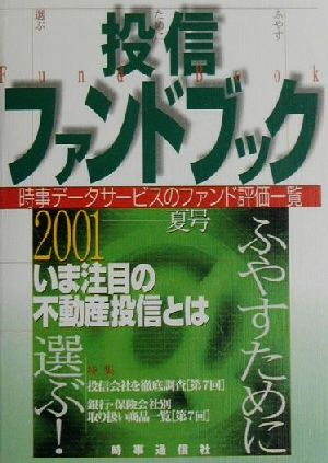 投信ファンドブック(2001年夏号) 資産運用のナビゲーター