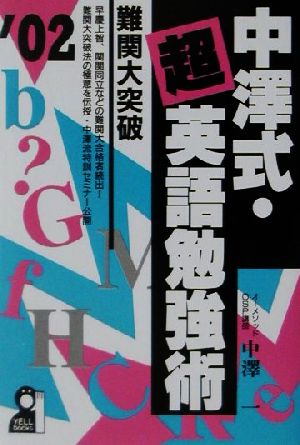 中沢式・超英語勉強術(2002年版)