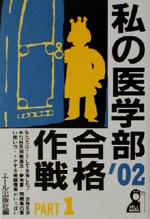 私の医学部合格作戦(2002年版 PART1)