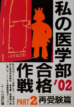 私の医学部合格作戦(2002年版 PART2) 再受験篇