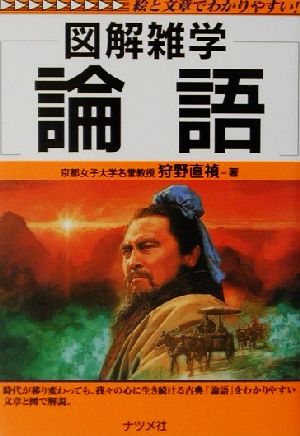 図解雑学 論語 図解雑学シリーズ