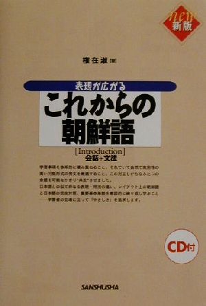 新版 表現が広がるこれからの朝鮮語 Introduction会話+文法