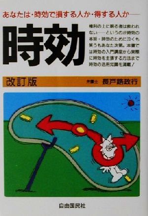 時効 あなたは時効で損する人か・得する人か？