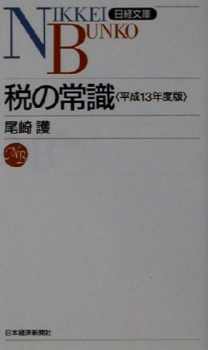 税の常識(平成13年度版) 日経文庫