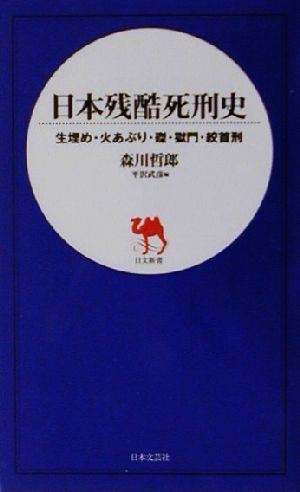 日本残酷死刑史 生埋め・火あぶり・磔・獄門・絞首刑 日文新書