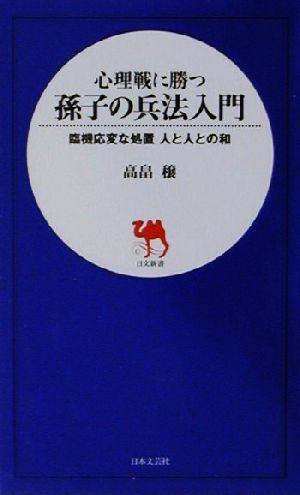 心理戦に勝つ孫子の兵法入門 臨機応変な処置人と人との和 日文新書