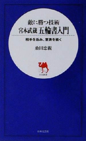 敵に勝つ技術 宮本武蔵 五輪書入門 相手を呑み、意表を衝く 日文新書