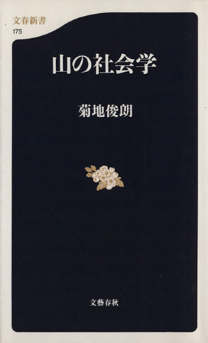 山の社会学 文春新書