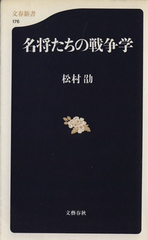 名将たちの戦争学 文春新書