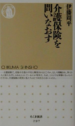 介護保険を問いなおす ちくま新書