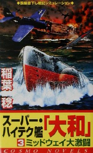 スーパー・ハイテク艦『大和』(3)コスモノベルス