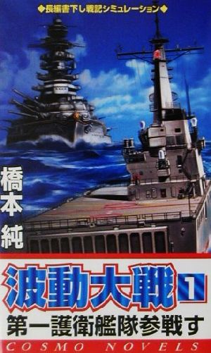 波動大戦(1) 第一護衛艦隊参戦す コスモノベルス