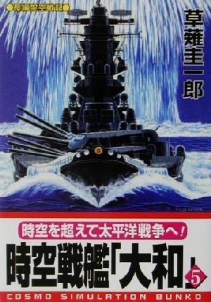 時空戦艦「大和」(5)コスモシミュレーション文庫