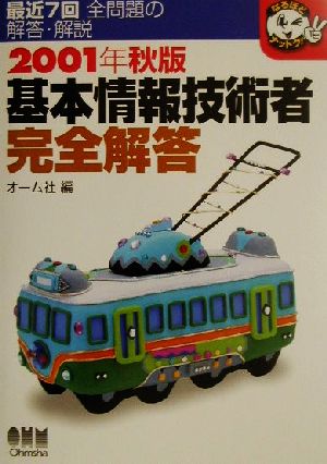 基本情報技術者完全解答(2001年秋版) なるほどナットク！