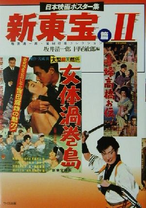 日本映画ポスター集 新東宝篇(2) 酒井清一郎・金田行雄コレクション