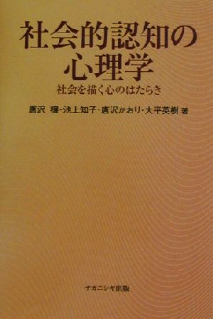 社会的認知の心理学 社会を描く心のはたらき