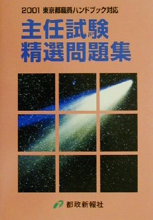 主任試験精選問題集 2001東京都職員ハンドブック対応