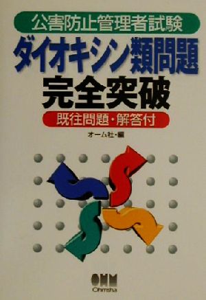 公害防止管理者試験 ダイオキシン類問題完全突破 既往問題・解答付