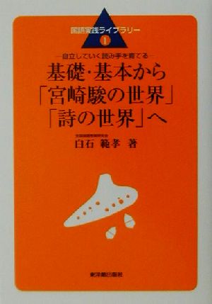 基礎・基本から「宮崎駿の世界」「詩の世界」へ自立していく読み手を育てる国語実践ライブラリー1