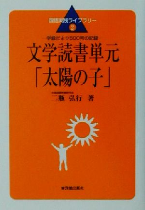 文学読書単元「太陽の子」 学級だより500号の記録 国語実践ライブラリー2