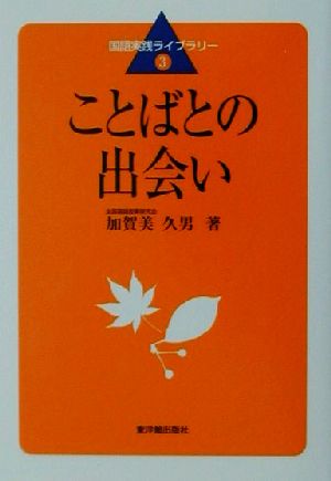 ことばとの出会い 国語実践ライブラリー3