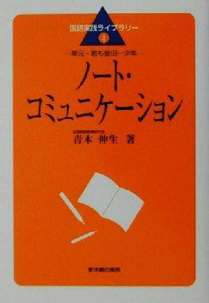 ノート・コミュニケーション 単元・君も金田一少年 国語実践ライブラリー4