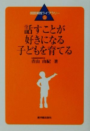 話すことが好きになる子どもを育てる 国語実践ライブラリー5