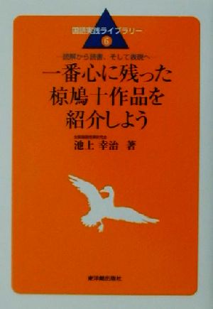 一番心に残った椋鳩十作品を紹介しよう 読解から読書、そして表現へ 国語実践ライブラリー6