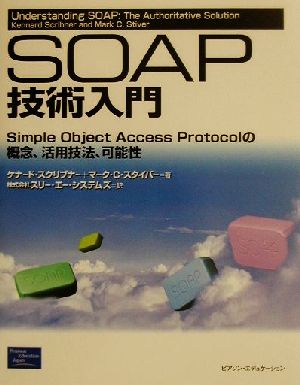 SOAP技術入門 Simple Object Access Protocolの概念、活用技法、可能性