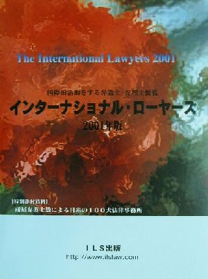 インターナショナル・ローヤーズ(2001年版) 国際的活躍をする弁護士・弁理士便覧