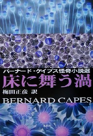 床に舞う渦 バーナード・ケイプス怪奇小説選